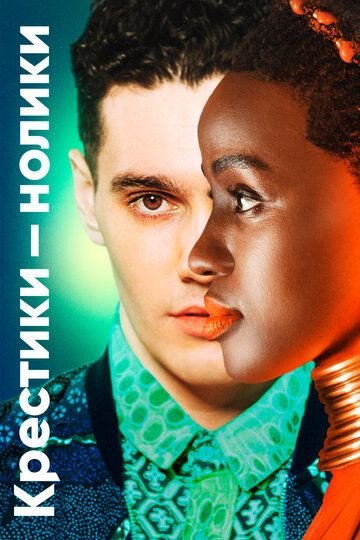 Крестики-нолики (2020)